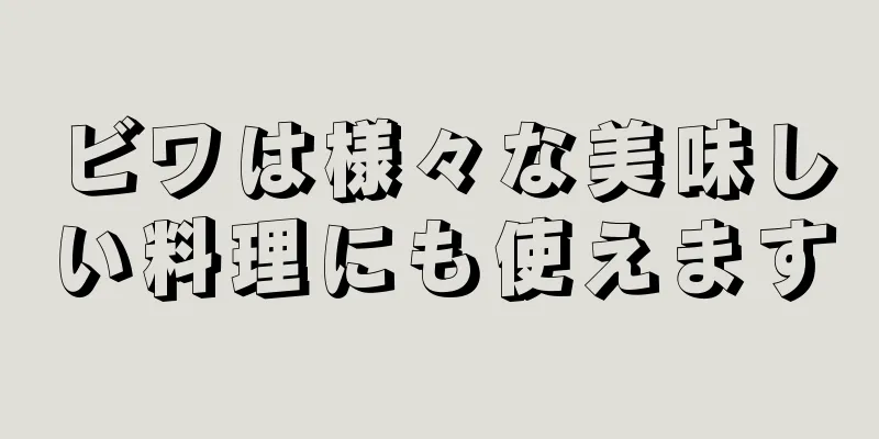 ビワは様々な美味しい料理にも使えます