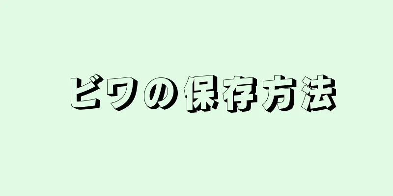 ビワの保存方法