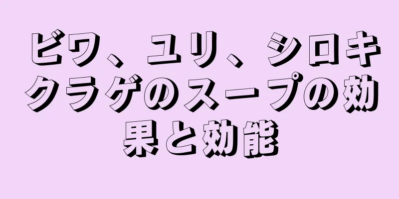 ビワ、ユリ、シロキクラゲのスープの効果と効能