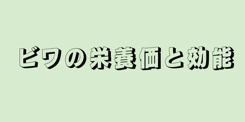 ビワの栄養価と効能