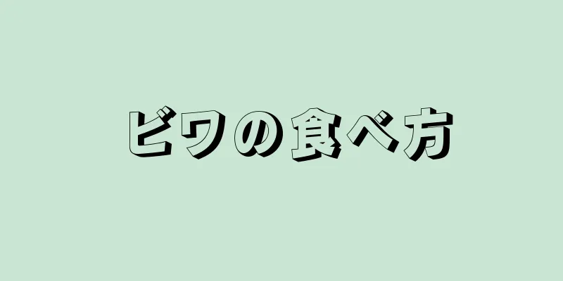 ビワの食べ方