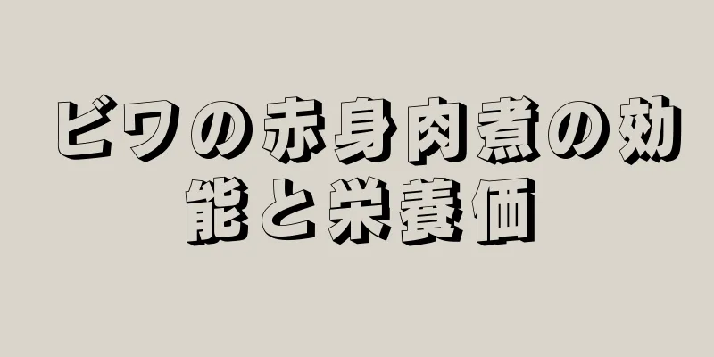 ビワの赤身肉煮の効能と栄養価