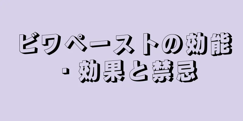 ビワペーストの効能・効果と禁忌