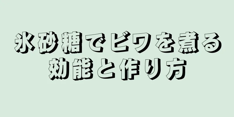 氷砂糖でビワを煮る効能と作り方