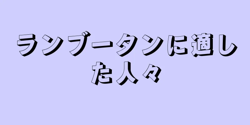 ランブータンに適した人々