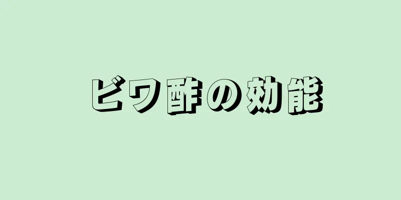 ビワ酢の効能