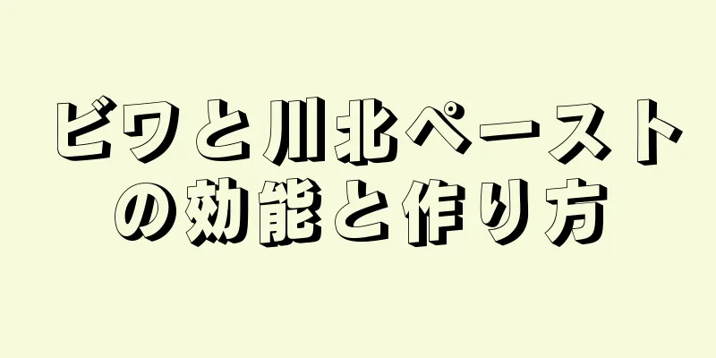 ビワと川北ペーストの効能と作り方