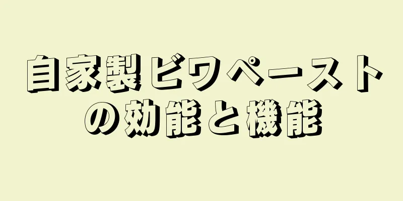 自家製ビワペーストの効能と機能