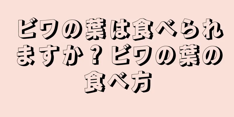 ビワの葉は食べられますか？ビワの葉の食べ方