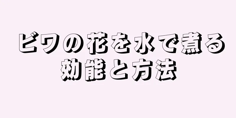 ビワの花を水で煮る効能と方法