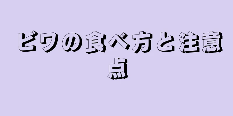 ビワの食べ方と注意点