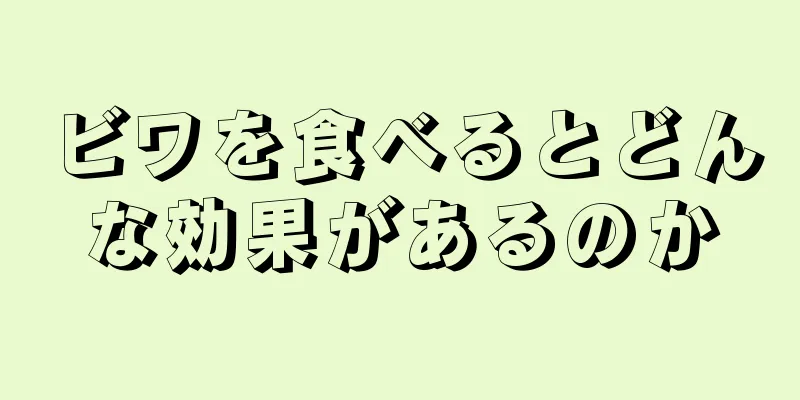 ビワを食べるとどんな効果があるのか