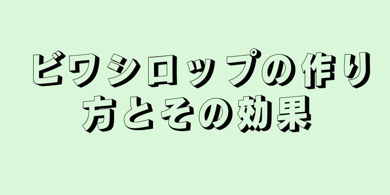 ビワシロップの作り方とその効果