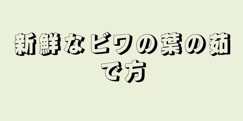 新鮮なビワの葉の茹で方