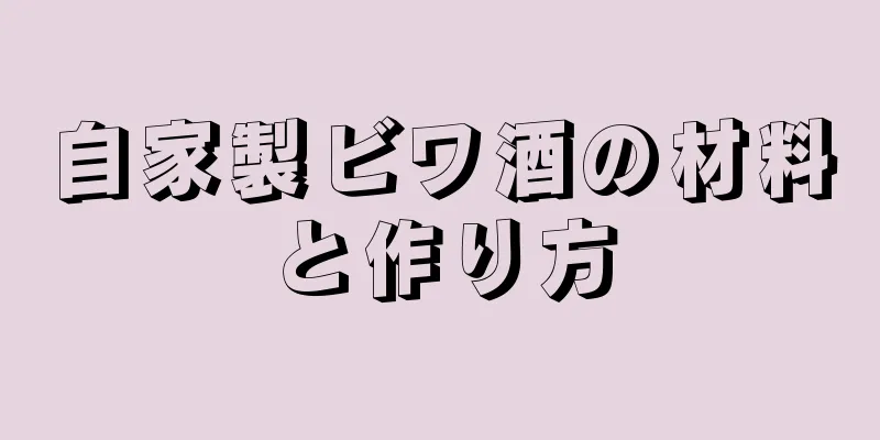 自家製ビワ酒の材料と作り方