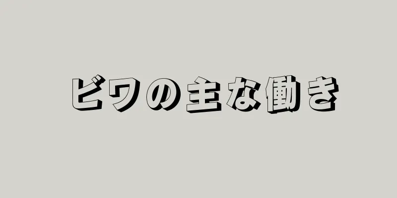 ビワの主な働き