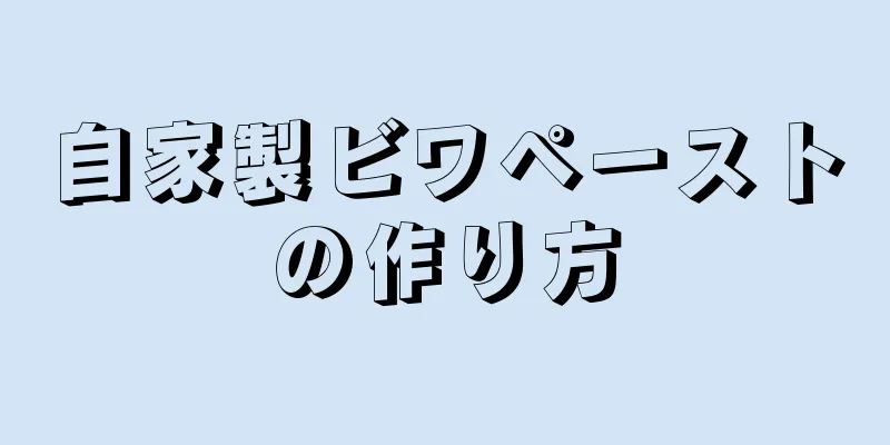 自家製ビワペーストの作り方