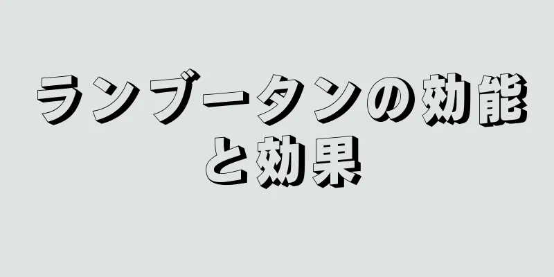 ランブータンの効能と効果