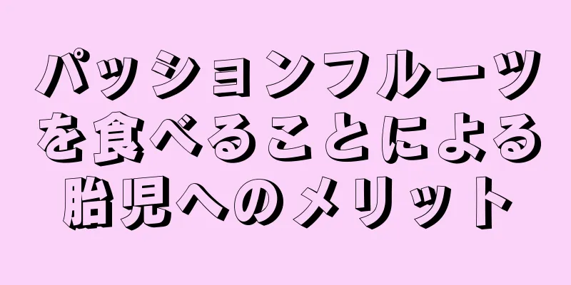 パッションフルーツを食べることによる胎児へのメリット