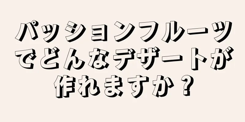 パッションフルーツでどんなデザートが作れますか？