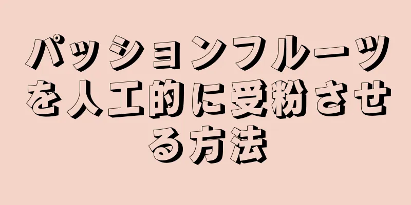 パッションフルーツを人工的に受粉させる方法