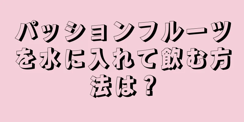 パッションフルーツを水に入れて飲む方法は？