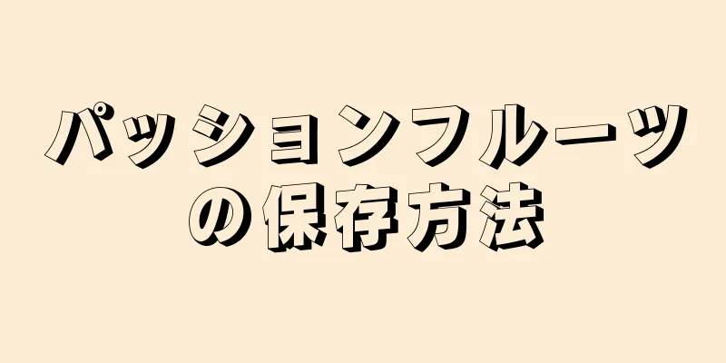 パッションフルーツの保存方法