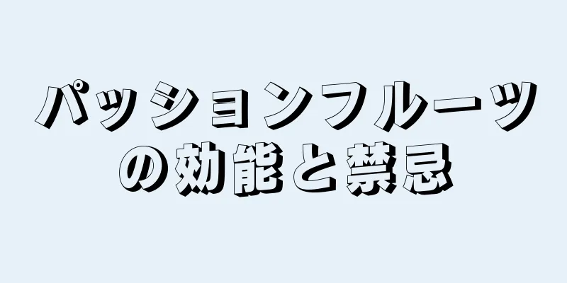 パッションフルーツの効能と禁忌