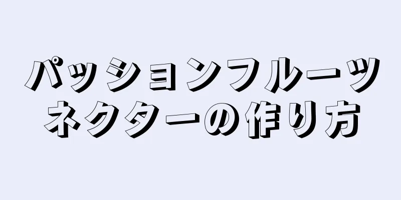 パッションフルーツネクターの作り方