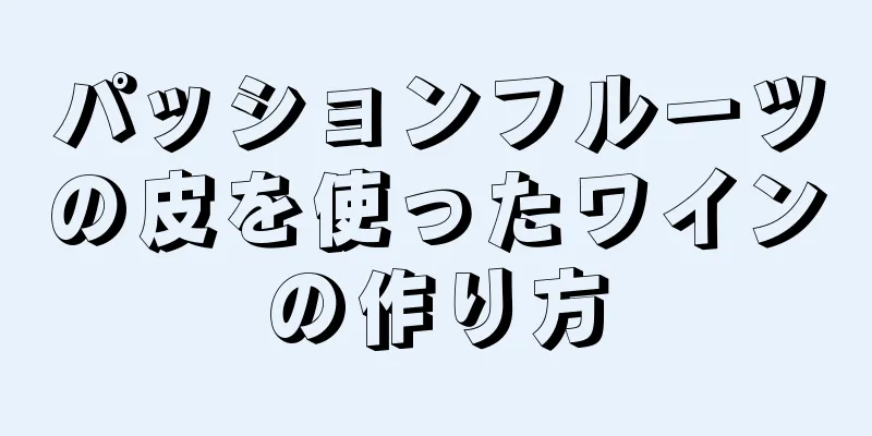 パッションフルーツの皮を使ったワインの作り方