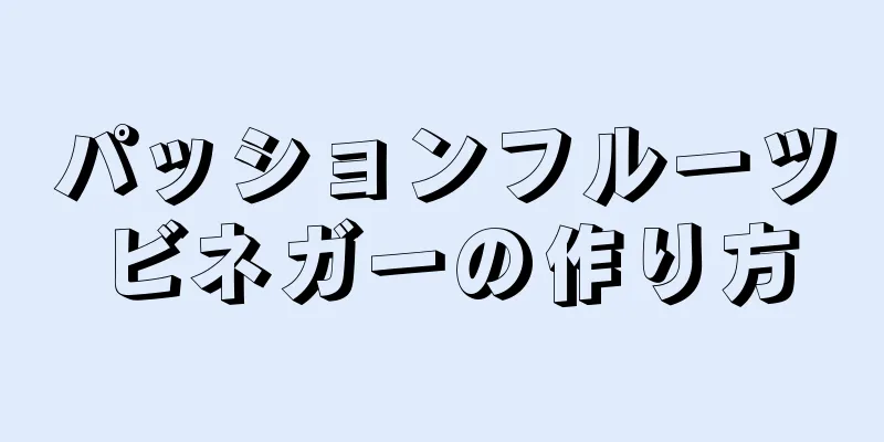 パッションフルーツビネガーの作り方