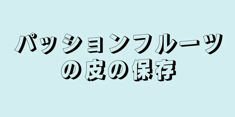 パッションフルーツの皮の保存