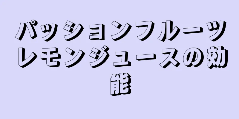 パッションフルーツレモンジュースの効能