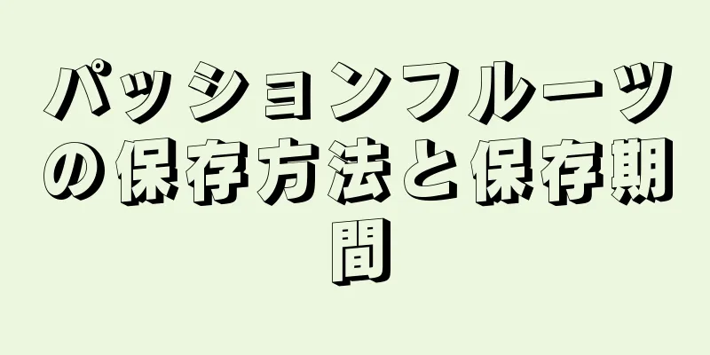 パッションフルーツの保存方法と保存期間