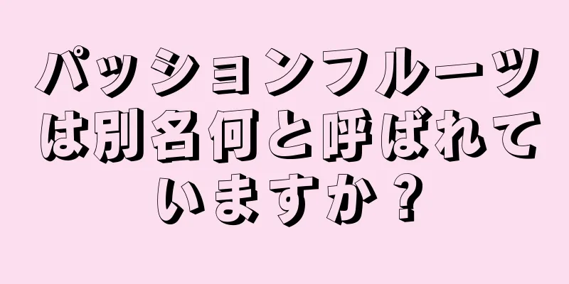 パッションフルーツは別名何と呼ばれていますか？