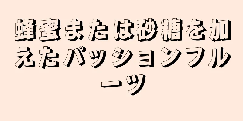 蜂蜜または砂糖を加えたパッションフルーツ