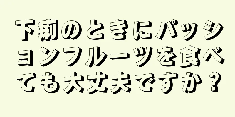 下痢のときにパッションフルーツを食べても大丈夫ですか？