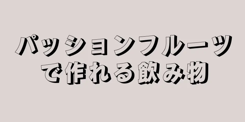 パッションフルーツで作れる飲み物