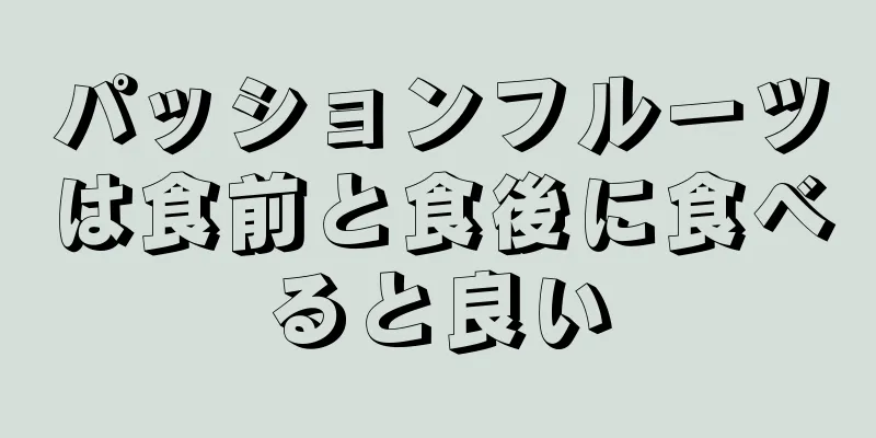 パッションフルーツは食前と食後に食べると良い