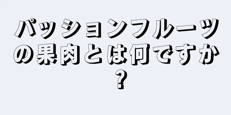 パッションフルーツの果肉とは何ですか？