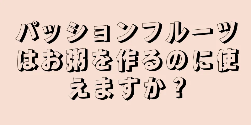 パッションフルーツはお粥を作るのに使えますか？