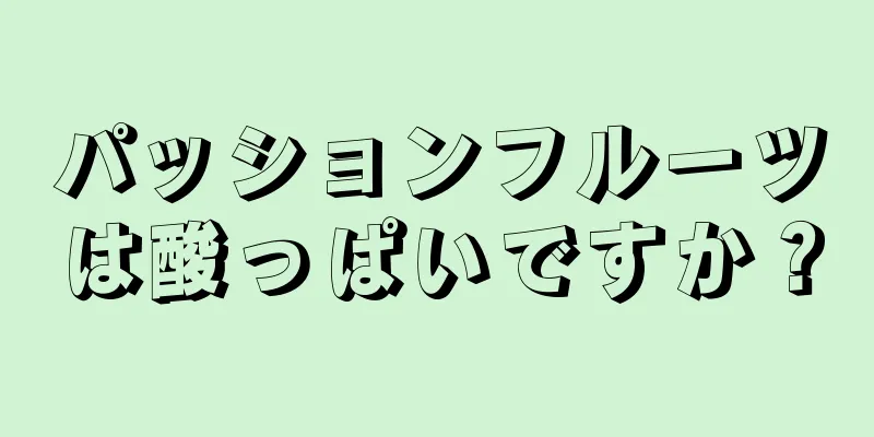 パッションフルーツは酸っぱいですか？