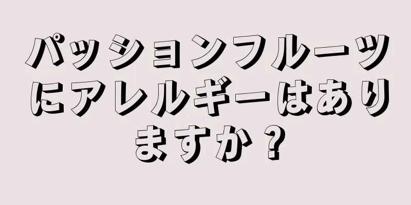 パッションフルーツにアレルギーはありますか？