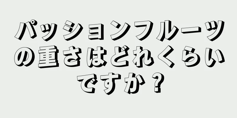 パッションフルーツの重さはどれくらいですか？