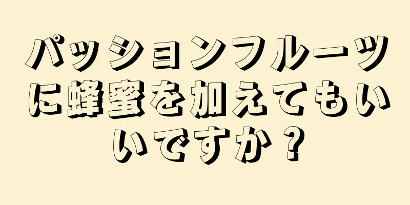 パッションフルーツに蜂蜜を加えてもいいですか？