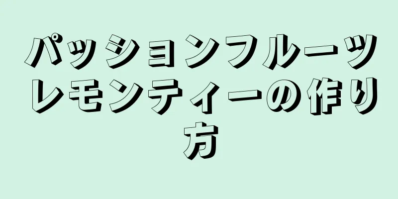 パッションフルーツレモンティーの作り方