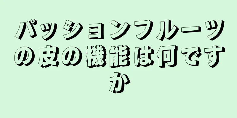 パッションフルーツの皮の機能は何ですか