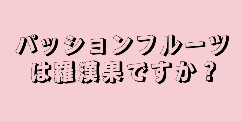 パッションフルーツは羅漢果ですか？