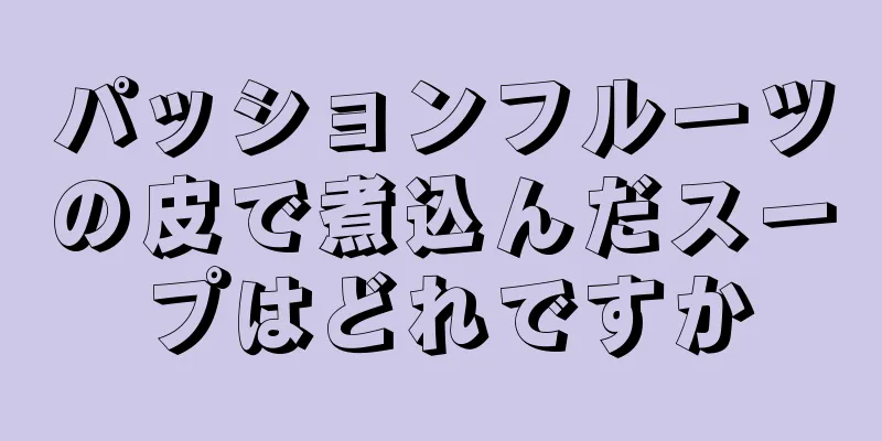 パッションフルーツの皮で煮込んだスープはどれですか