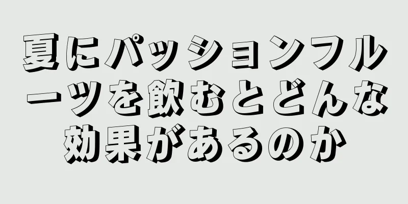 夏にパッションフルーツを飲むとどんな効果があるのか